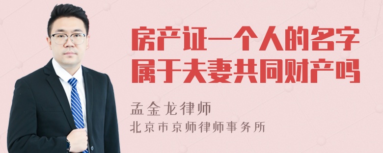 房产证一个人的名字属于夫妻共同财产吗