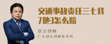 交通事故责任三七我7他3怎么赔