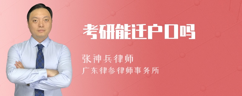 考研能迁户口吗