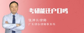 考研能迁户口吗