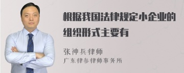 根据我国法律规定小企业的组织形式主要有