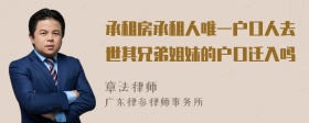 承租房承租人唯一户口人去世其兄弟姐妹的户口迁入吗