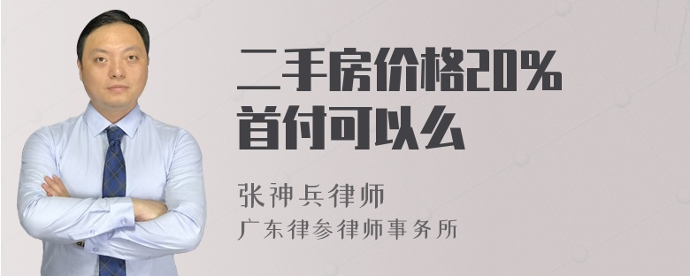 二手房价格20% 首付可以么