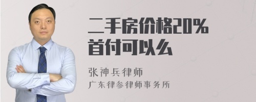 二手房价格20% 首付可以么