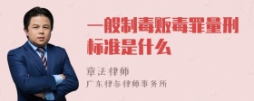 一般制毒贩毒罪量刑标准是什么