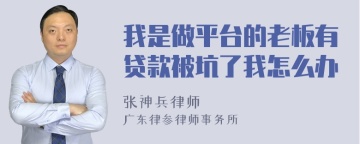 我是做平台的老板有贷款被坑了我怎么办