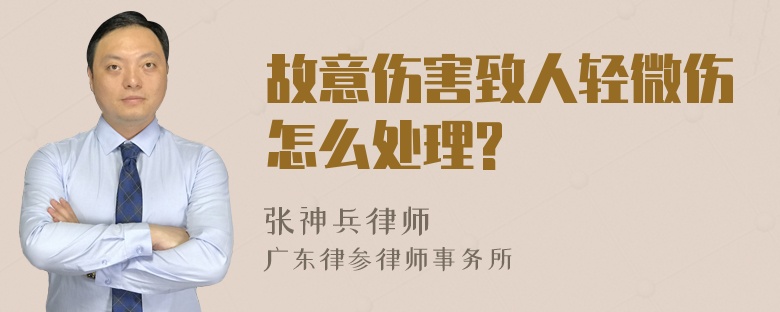 故意伤害致人轻微伤怎么处理?