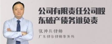 公司有限责任公司股东破产债务谁负责