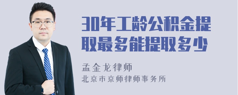 30年工龄公积金提取最多能提取多少