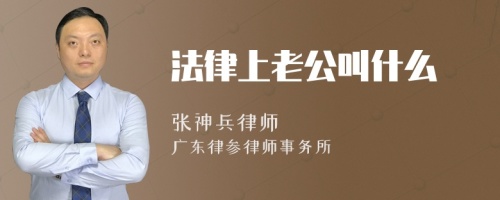 法律上老公叫什么