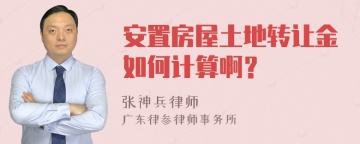 安置房屋土地转让金如何计算啊？