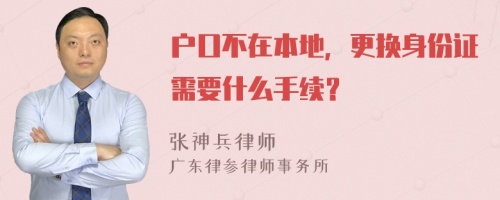 户口不在本地，更换身份证需要什么手续？