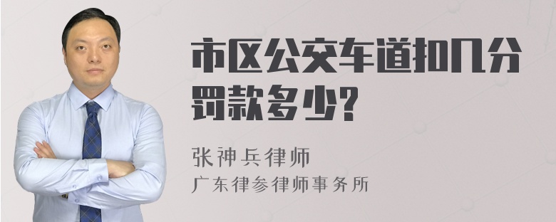 市区公交车道扣几分罚款多少?