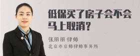 低保买了房子会不会马上取消？