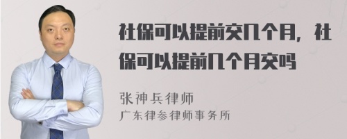 社保可以提前交几个月，社保可以提前几个月交吗