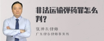 非法运输弹药罪怎么判？