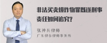 非法买卖爆炸物罪既遂刑事责任如何追究?