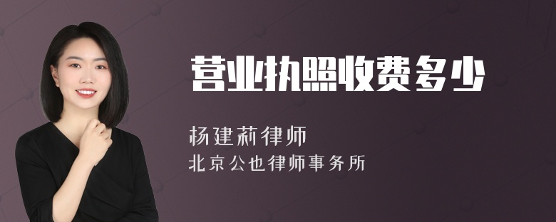 营业执照收费多少