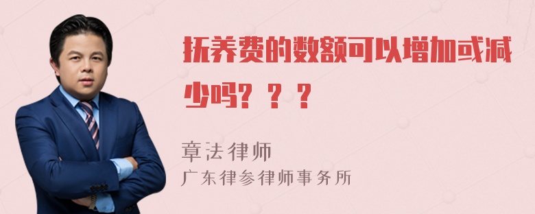 抚养费的数额可以增加或减少吗? ? ?