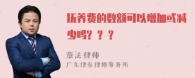 抚养费的数额可以增加或减少吗? ? ?