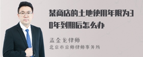 某商店的土地使用年限为30年到期后怎么办