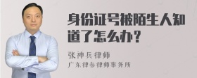 身份证号被陌生人知道了怎么办？