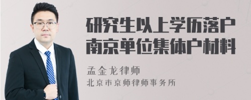 研究生以上学历落户南京单位集体户材料