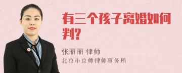 有三个孩子离婚如何判?