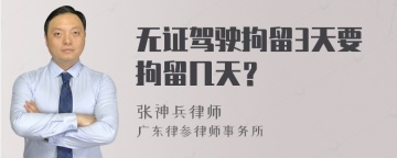 无证驾驶拘留3天要拘留几天？