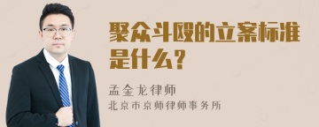 聚众斗殴的立案标准是什么？