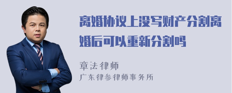 离婚协议上没写财产分割离婚后可以重新分割吗