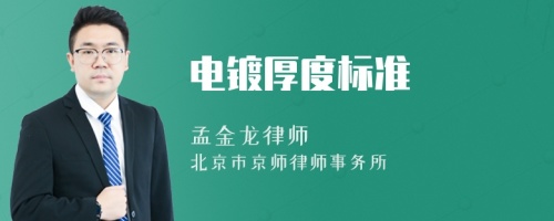 电镀厚度标准