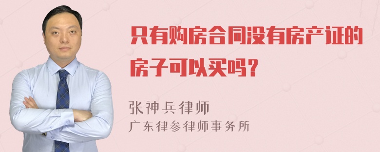 只有购房合同没有房产证的房子可以买吗？