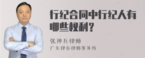 行纪合同中行纪人有哪些权利？