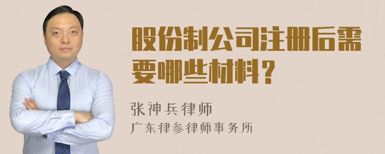 股份制公司注册后需要哪些材料？