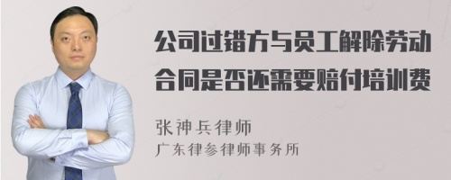 公司过错方与员工解除劳动合同是否还需要赔付培训费