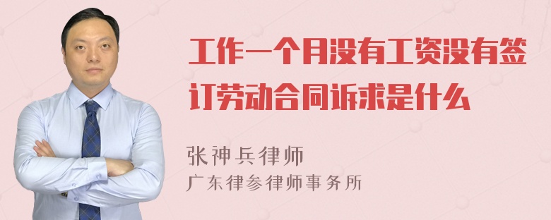 工作一个月没有工资没有签订劳动合同诉求是什么