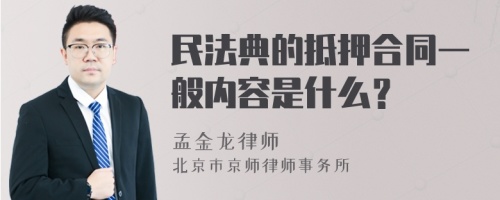 民法典的抵押合同一般内容是什么？