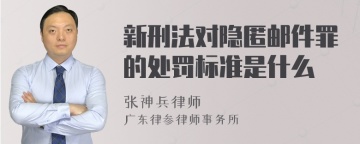 新刑法对隐匿邮件罪的处罚标准是什么