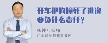 开车把狗撞死了逃逸要负什么责任？