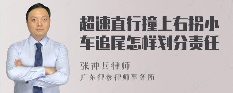 超速直行撞上右拐小车追尾怎样划分责任