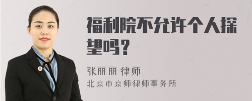 福利院不允许个人探望吗？