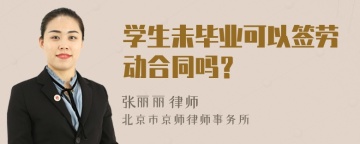 学生未毕业可以签劳动合同吗？