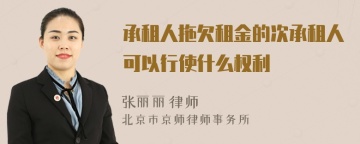 承租人拖欠租金的次承租人可以行使什么权利