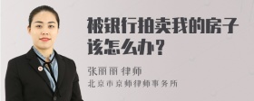 被银行拍卖我的房子该怎么办？