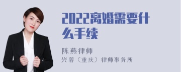 2022离婚需要什么手续