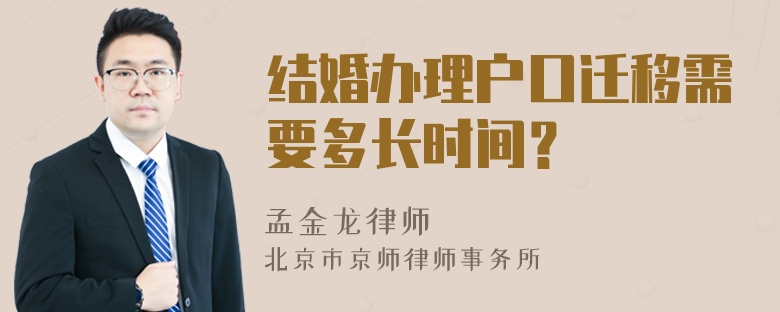 结婚办理户口迁移需要多长时间？