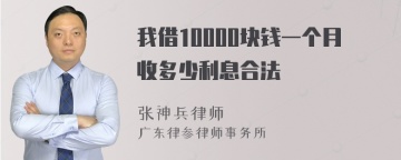 我借10000块钱一个月收多少利息合法