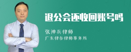 退公会还收回账号吗