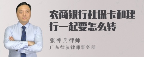 农商银行社保卡和建行一起要怎么转